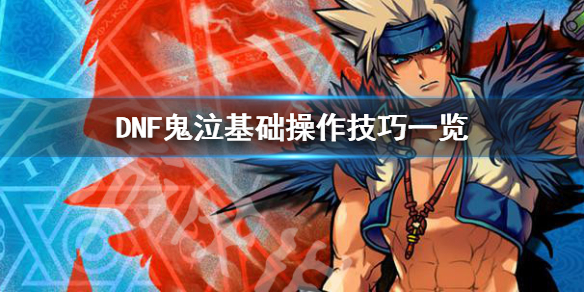 DNF鬼泣怎么玩 dnf鬼泣不好玩