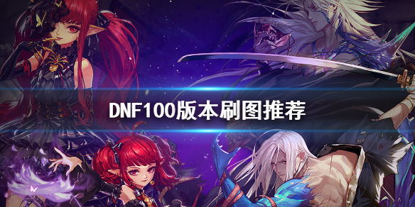 DNF100版本刷什么图 dnf100版本刷什么图毕业