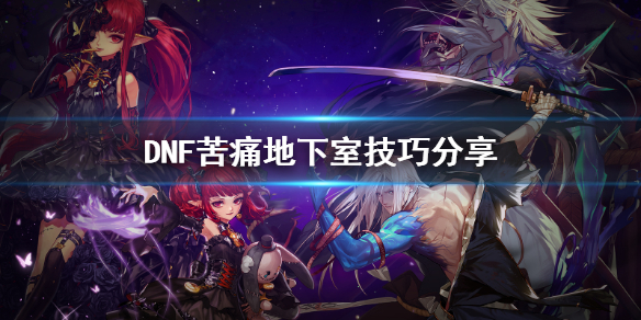 DNF苦痛地下室怎么玩