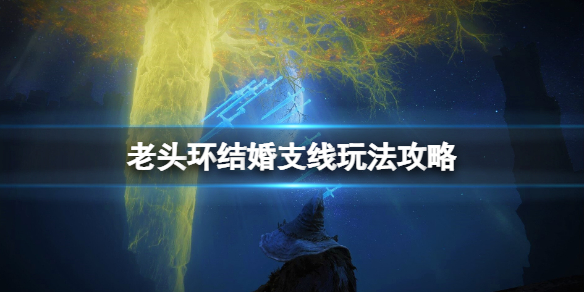 艾尔登法环结婚结局怎么触发 艾尔登法环是黑魂续作吗