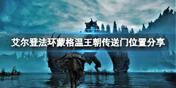 艾尔登法环蒙格温王朝怎么去 艾尔登法环世界观