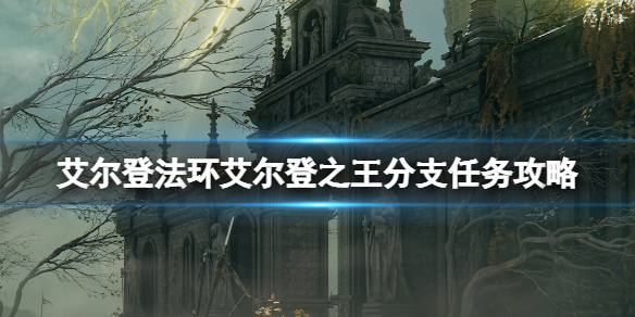 艾尔登法环艾尔登之王结局怎么触发（艾尔登法环讲的是什么）