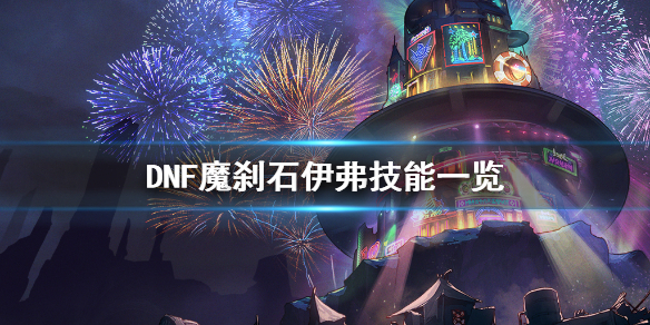 DNF魔刹石伊弗怎么打 dnf魔刹石怎么得