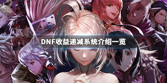 DNF收益递减系统是什么