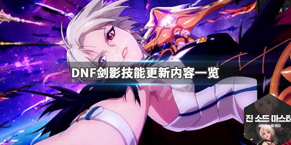DNF春节版本剑影技能更新了什么（dnf剑影技能展示）