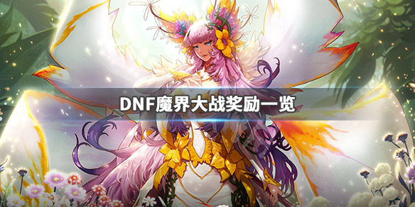 DNF魔界大战奖励一览（dnf魔界大战奖励一览图）