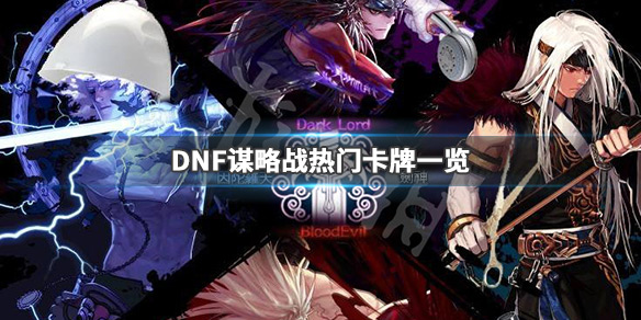 DNF谋略战哪些卡牌厉害 dnf谋略家卡牌组合