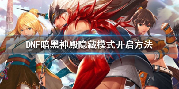 DNF暗黑神殿隐藏模式怎么开（dnf暗黑神殿隐藏地下城怎么开）