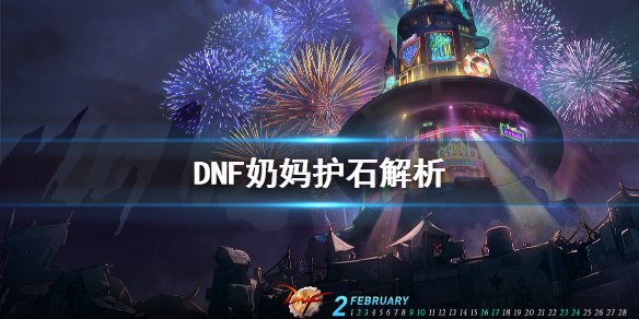 DNF奶妈什么护石好（dnf奶妈选什么护石）