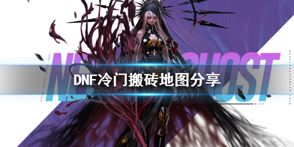 DNF在哪搬砖（DNF在哪搬砖2022）