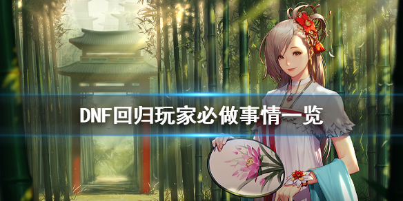 DNF回归玩家怎么玩（2022dnf回归玩家怎么玩）