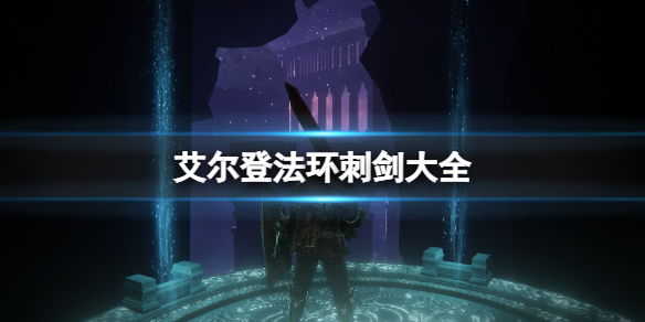艾尔登法环刺剑大全