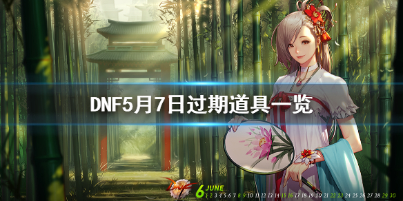 DNF5月7日过期道具一览 dnf近期过期道具从哪里查看