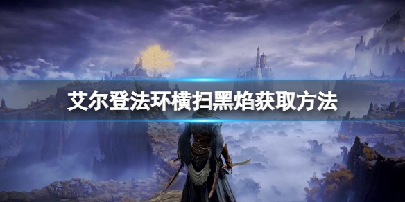 艾尔登法环横扫黑焰祷告如何获得（艾尔登法环攻略）