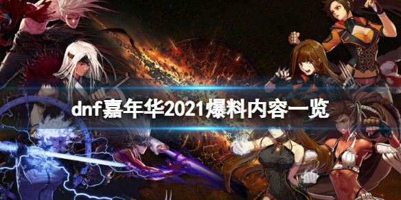 dnf110版本有什么内容（dnf100级版本是什么时候出的）