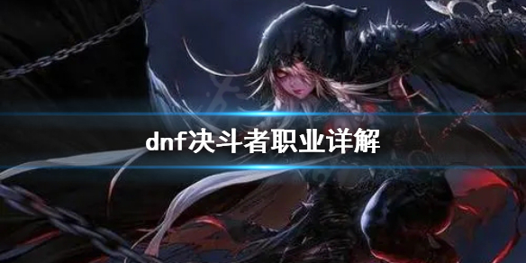 dnf决斗者好用吗 dnf决斗者好用吗知乎