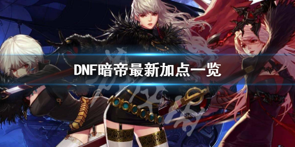 DNF暗帝怎么加点（dnf暗帝加点2021）