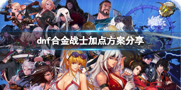 dnf合金战士怎么加点 dnf合金战士怎么加点最好