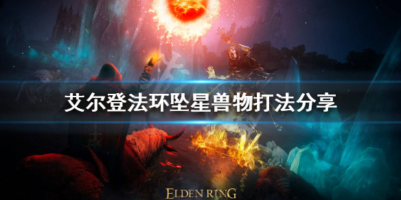 艾尔登法环坠星兽物怎么打（艾尔登法环坠星兽物打法）