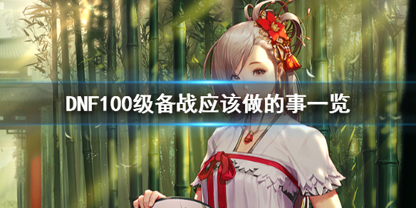 DNF100版本应该做什么 dnf100版本做什么装备搬砖