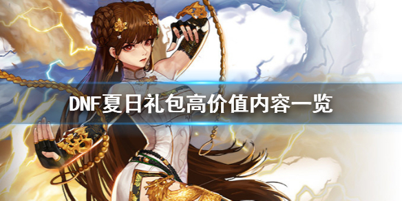 DNF夏日礼包要买吗（dnf必买的节日礼包）