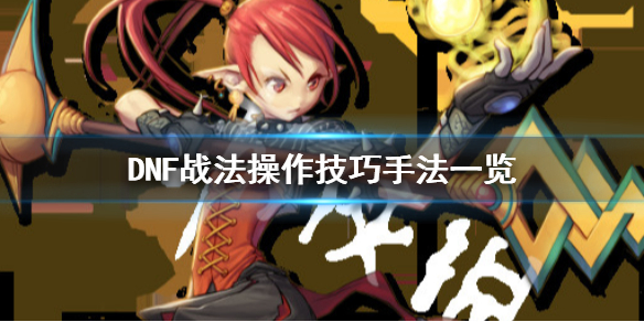 DNF战法怎么操作（dnf战法怎么操作技能）