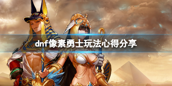 dnf像素勇士有什么技巧 DNF像素勇士怎么加点