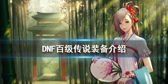 DNF百级传说有什么不同 dnf百级传说有什么不同属性