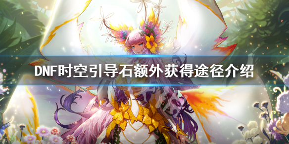 DNF时空引导石怎么获得