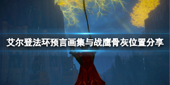艾尔登法环绘画预言在哪（《艾尔登法环》新艺术图公布）