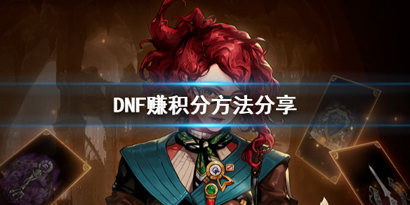 DNF怎么赚积分 DNF如何获得积分