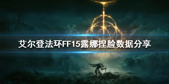 艾尔登法环FF15露娜怎么捏（Ff15露娜）
