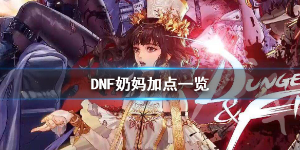 DNF炽天使怎么加点（dnf炽天使90刷图加点）