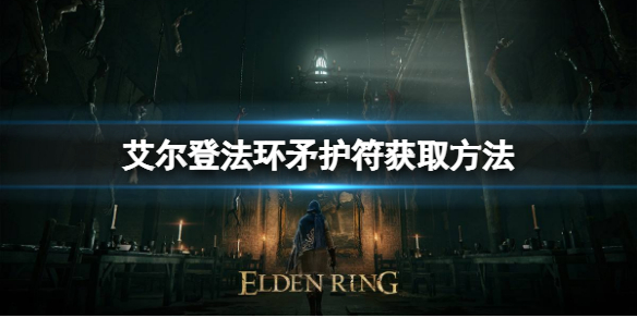 艾尔登法环矛护符如何获取