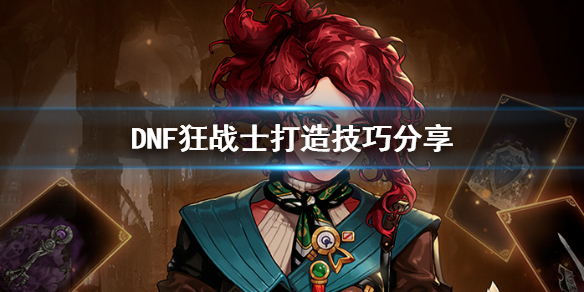 DNF狂战士怎么打造（dnf狂战士怎么打造2021）