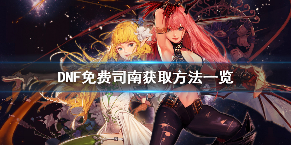 DNF免费司南怎么获取 dnf司南在哪里可以看到