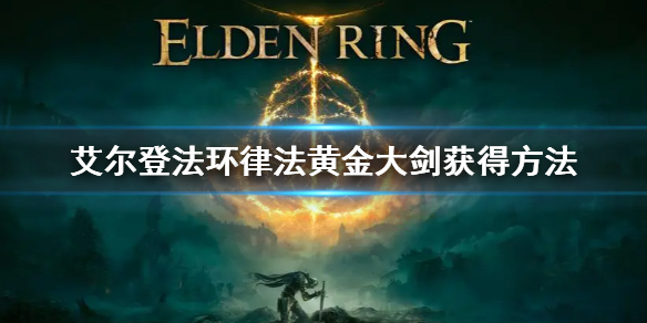 艾尔登法环律法黄金大剑获得方法（艾尔登法环制作时间）