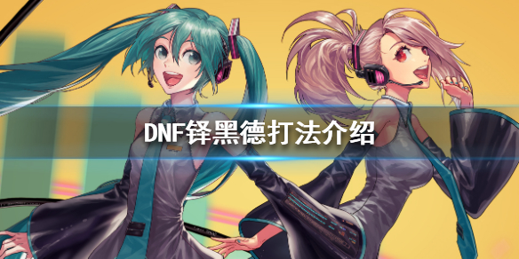 DNF铎黑德打法介绍（dnf铎黑德卡片）