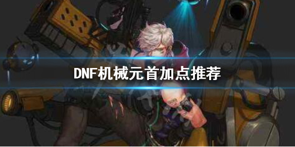 DNF机械元首怎么玩（dnf机械元首是什么职业）