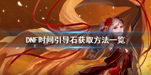 DNF时间引导石怎么获得