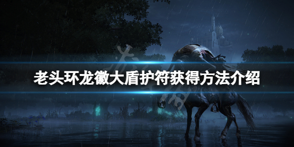 艾尔登法环龙徽大盾护符怎么获得（魔兽世界龙形护符）