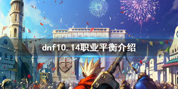 dnf10.14职业平衡是什么（dnf11.14职业平衡）