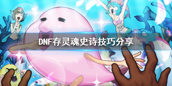 DNF怎么存灵魂史诗（dnf的史诗灵魂怎么用）