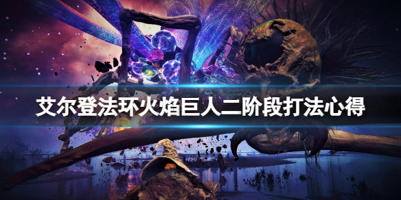 艾尔登法环火焰巨人怎么打（艾尔登法环火焰巨人打不动）