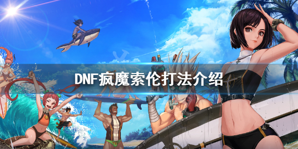 DNF疯魔索伦怎么打（dnf疯魔索伦和赤鬼索伦）