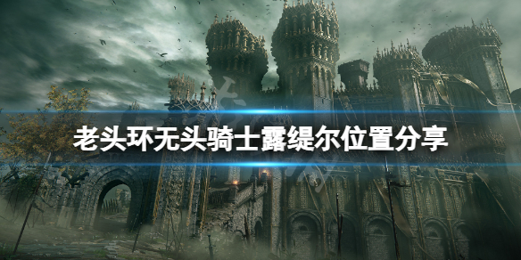 艾尔登法环无头骑士在哪（艾尔登法环无头骑士在哪里）