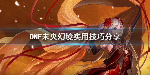 DNF未央幻境有什么技巧（dnf未央幻境可以获得什么）