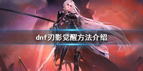 dnf刀影怎么觉醒（dnf刀影觉醒任务在哪里接）