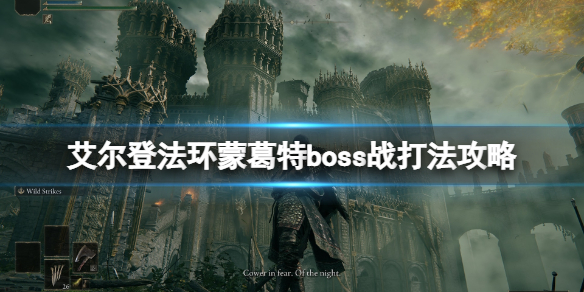 艾尔登法环蒙葛特怎么打 艾尔登法环蒙葛特打完没有大卢恩