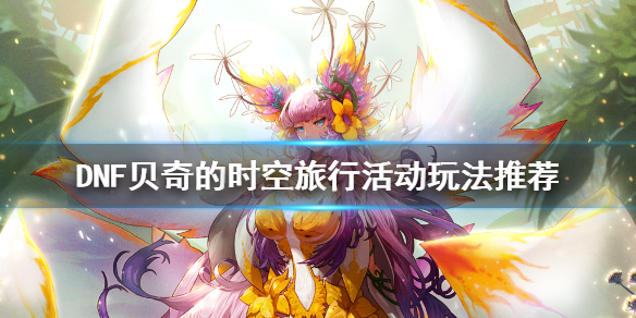 DNF贝奇的时空旅行活动怎么玩 dnf时空旅行家贝奇卡片